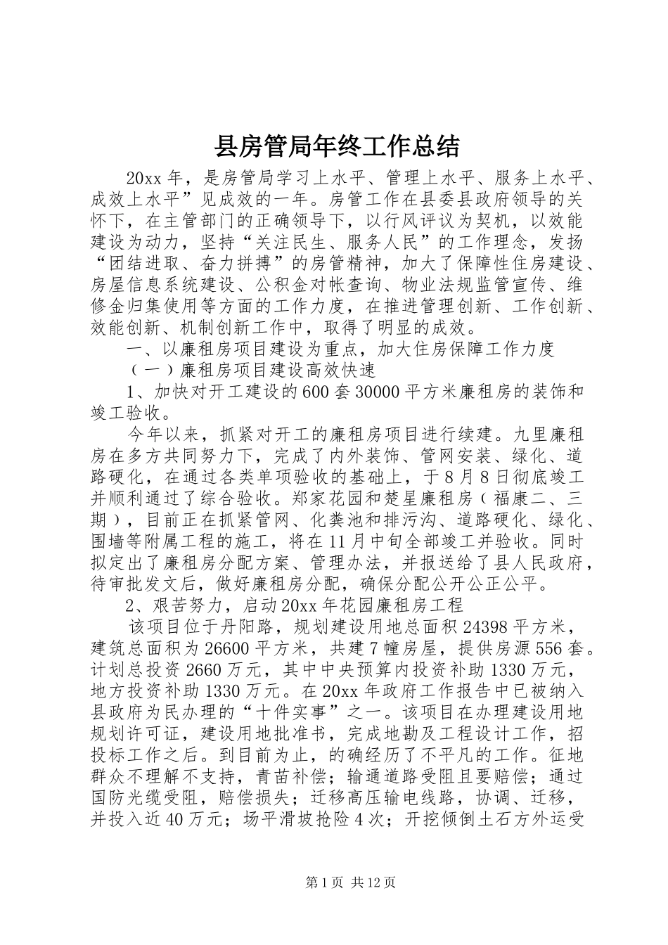 县房管局年终工作总结 _第1页