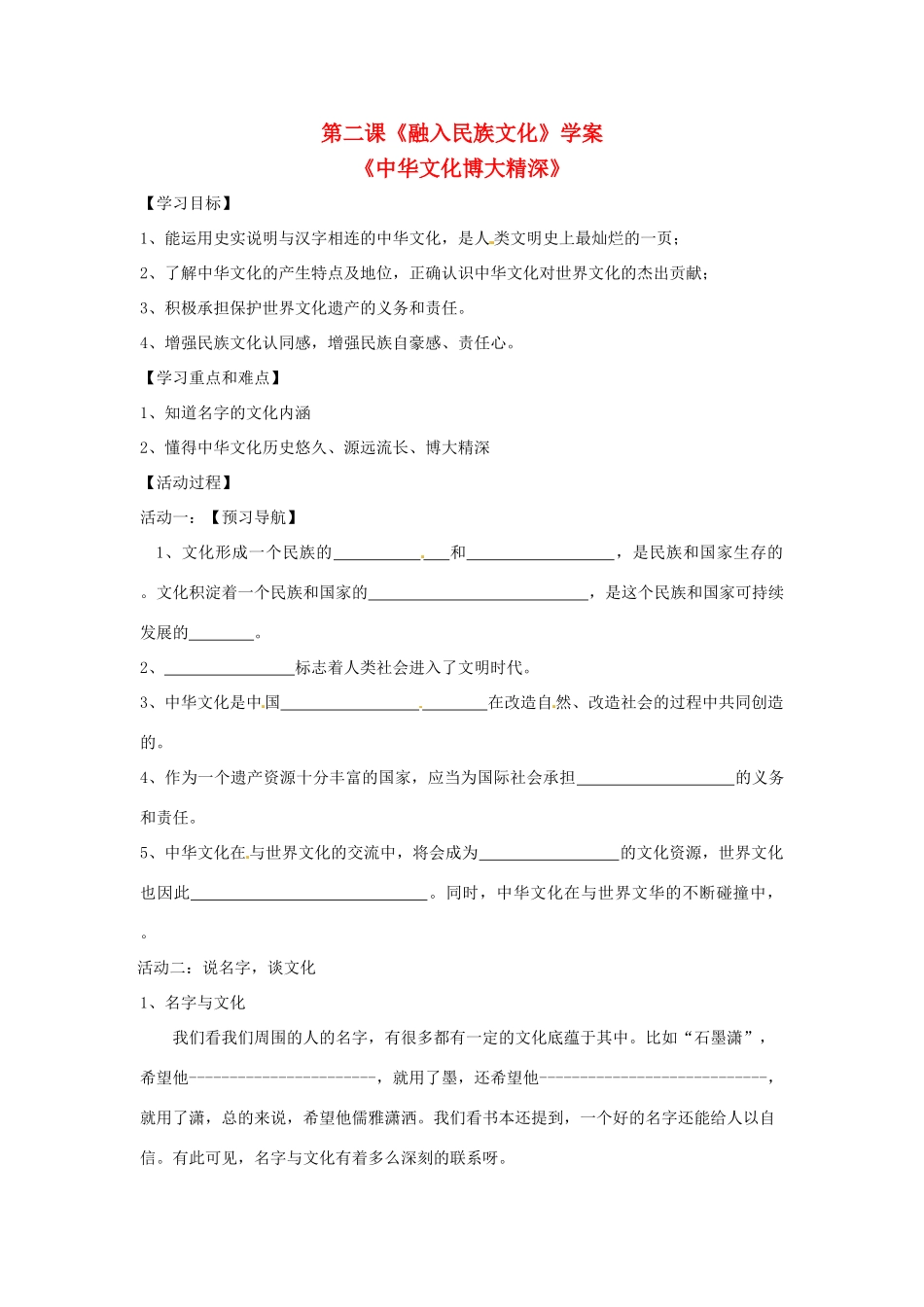 九年级思想品德 第二课《融入民族文化》第一框学案 苏教版_第1页