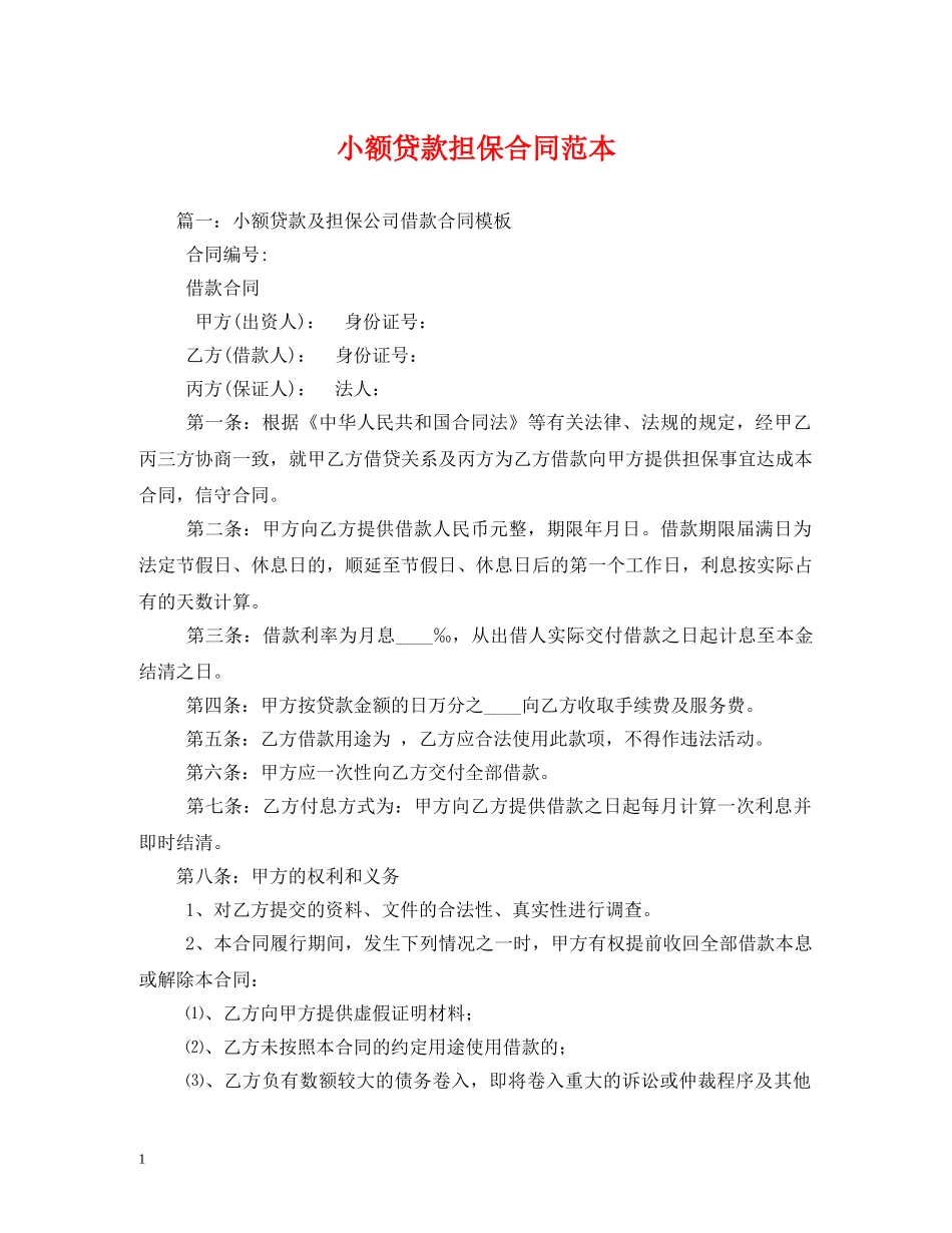 小额贷款担保合同范本 (2) _第1页
