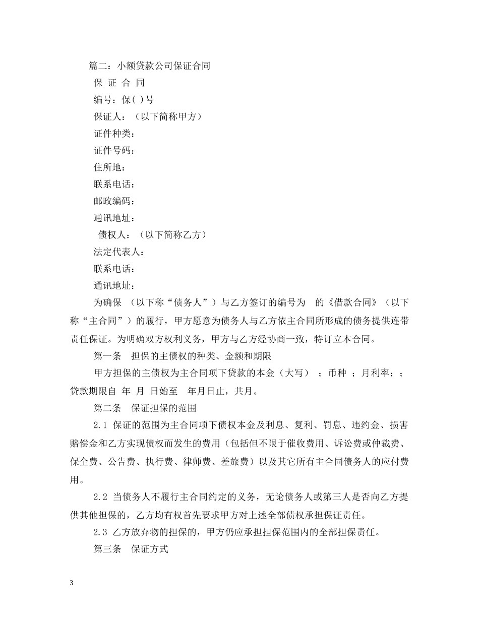 小额贷款担保合同范本 (2) _第3页