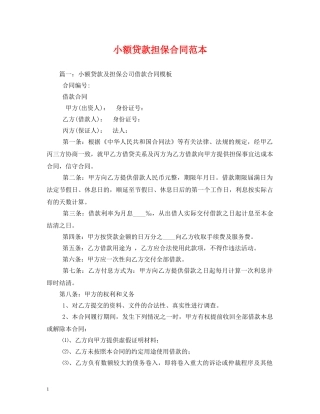 小额贷款担保合同范本 (2) 