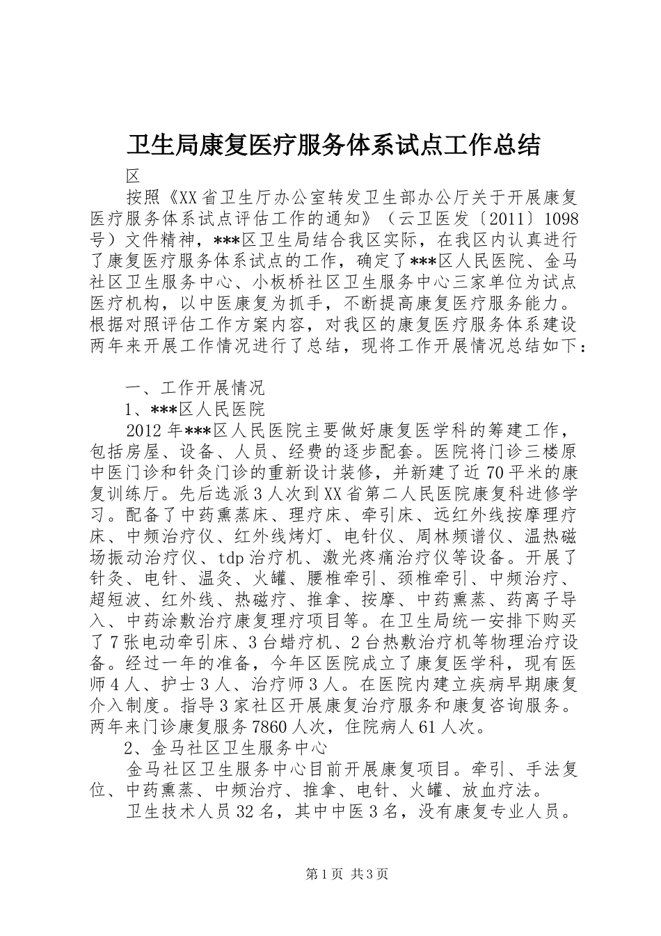 卫生局康复医疗服务体系试点工作总结 _第1页
