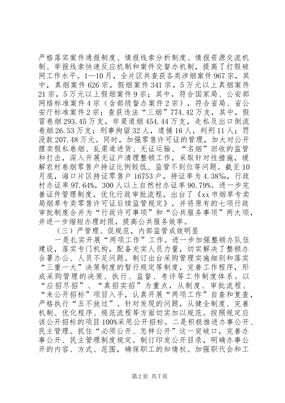 市烟草专卖局工作总结报告 _第2页