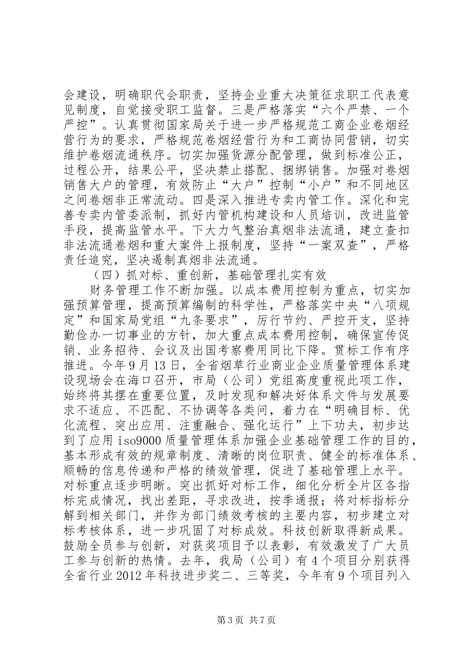 市烟草专卖局工作总结报告 _第3页