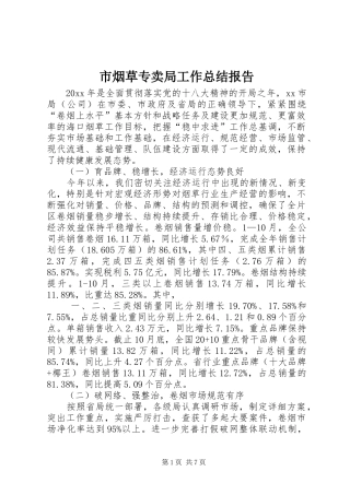 市烟草专卖局工作总结报告 