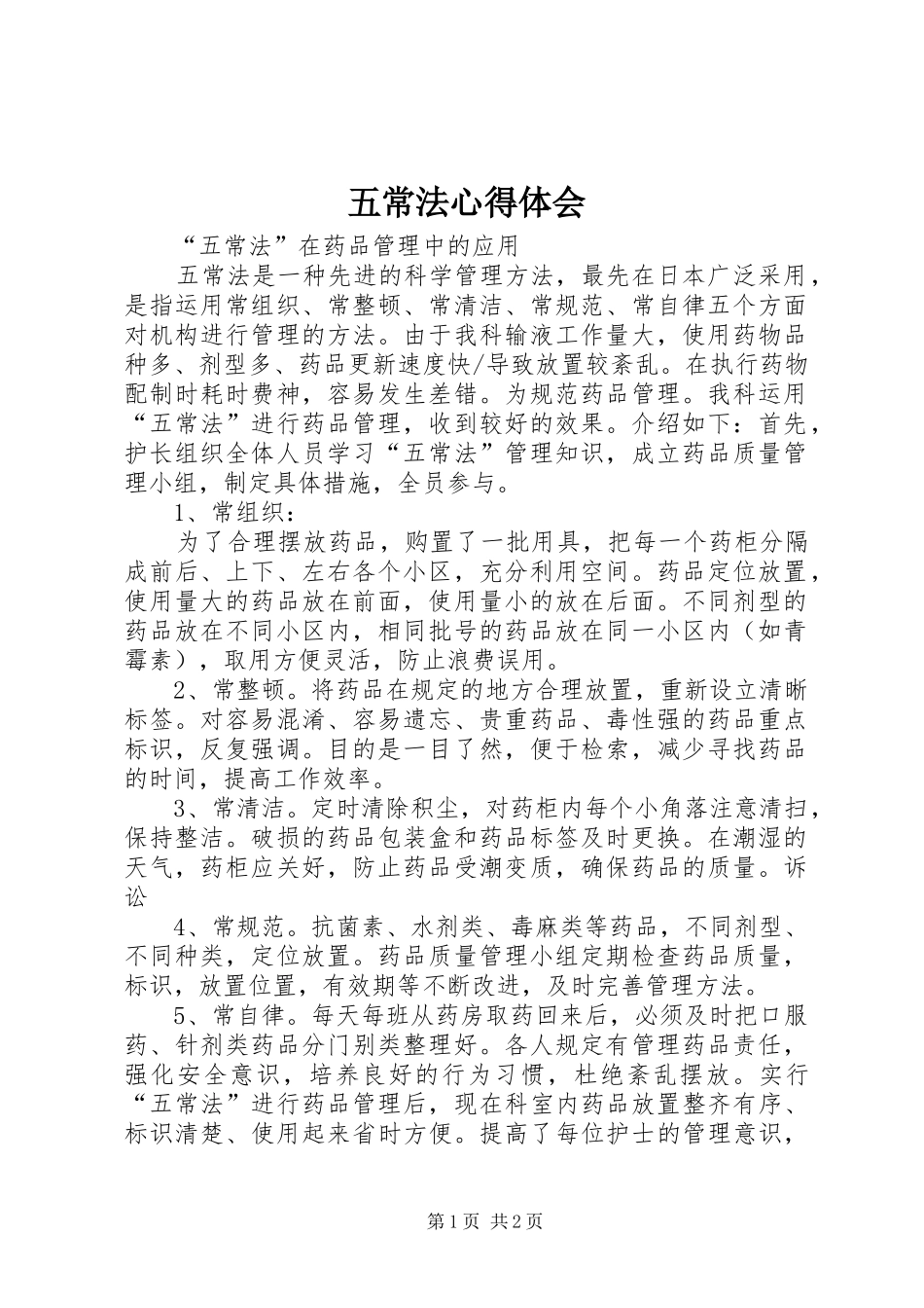 五常法体会心得_第1页