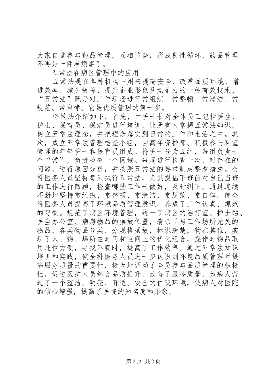 五常法体会心得_第2页