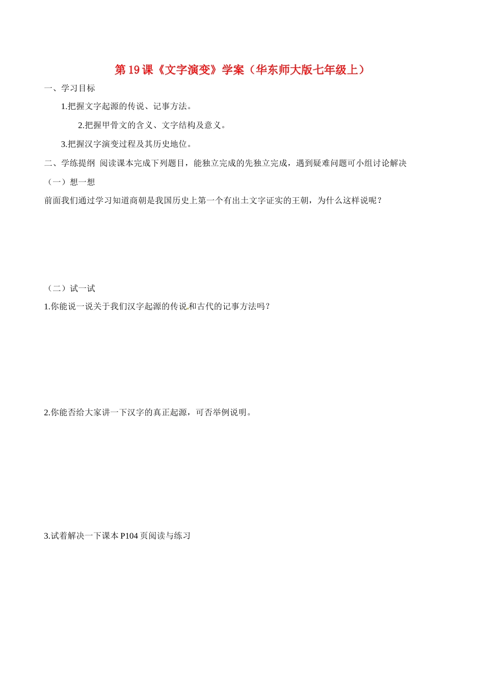 七年级历史上册 5.19《文字演变》学案 华东师大版_第1页