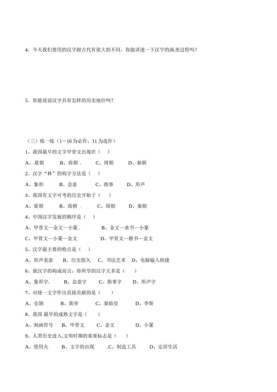 七年级历史上册 5.19《文字演变》学案 华东师大版_第2页