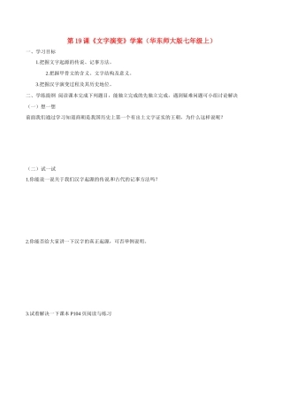 七年级历史上册 5.19《文字演变》学案 华东师大版