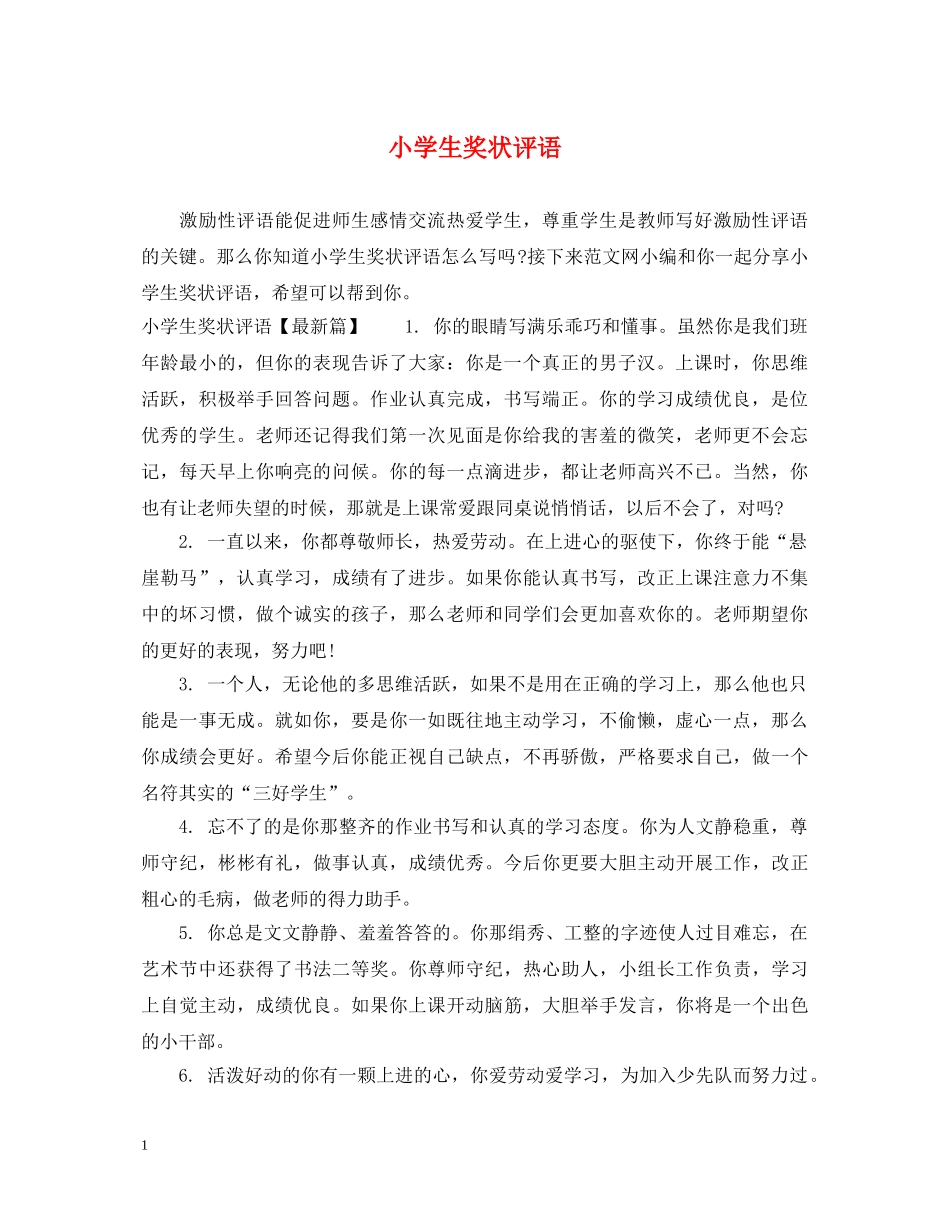 小学生奖状评语 _第1页