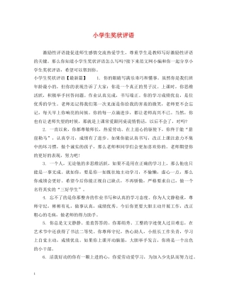 小学生奖状评语 