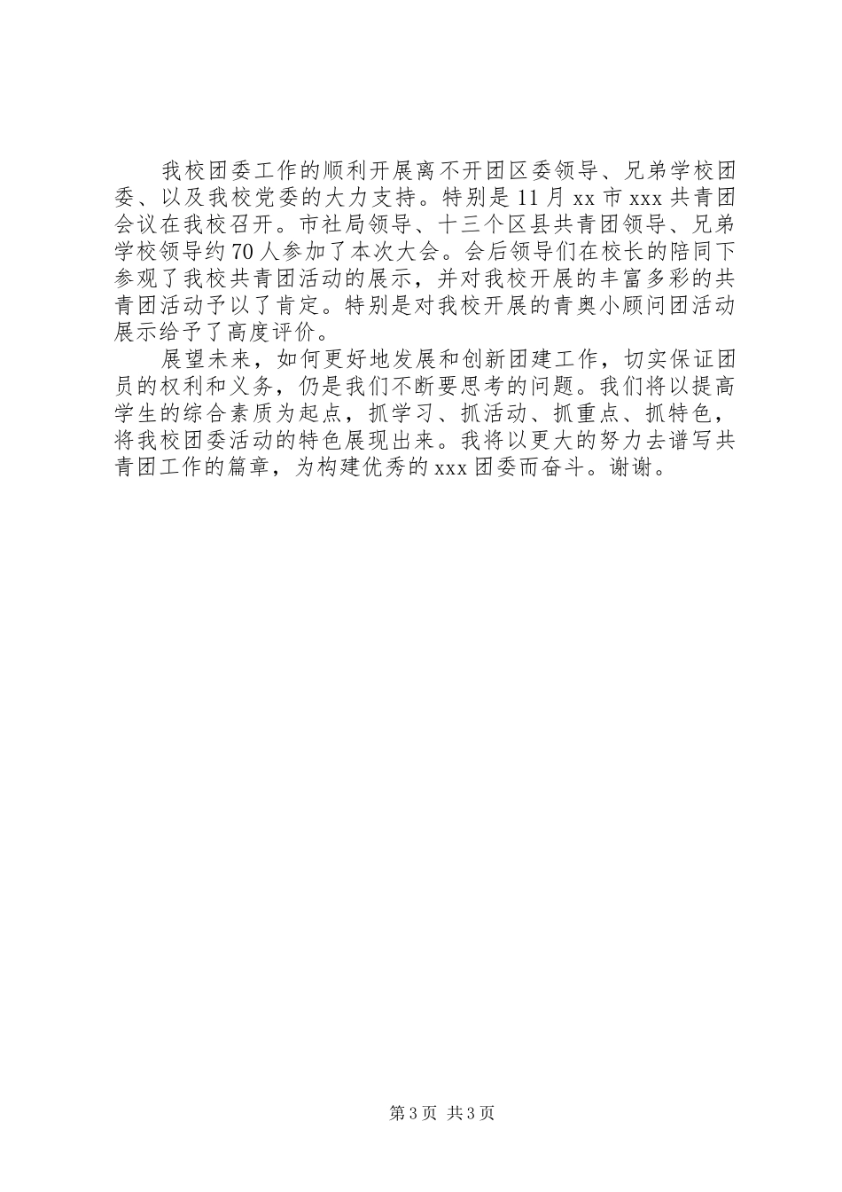 团委阶段工作总结(1500字) _第3页