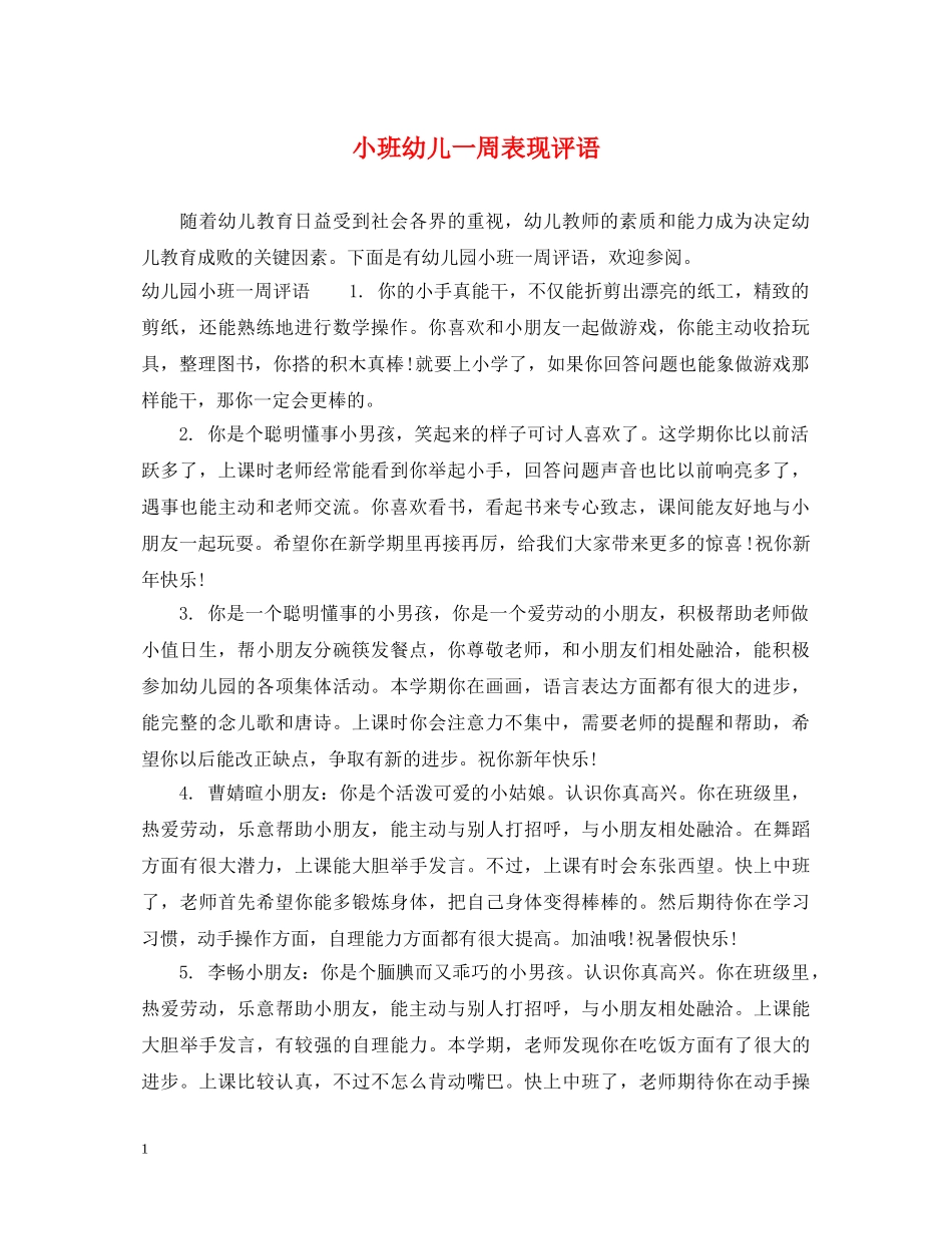 小班幼儿一周表现评语 _第1页