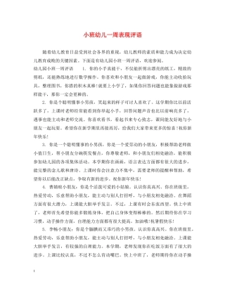 小班幼儿一周表现评语 