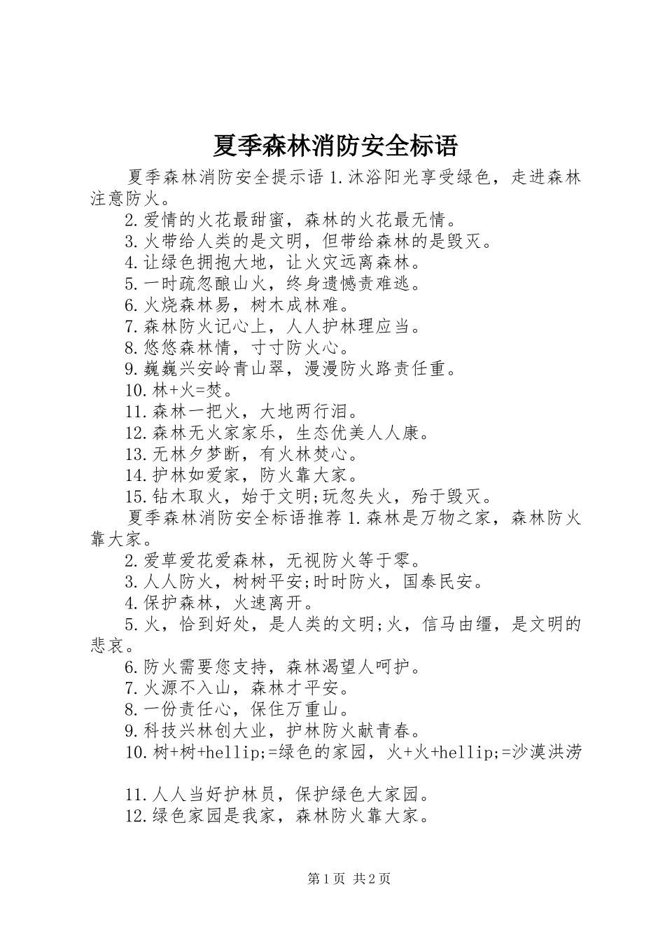 夏季森林消防安全标语_第1页