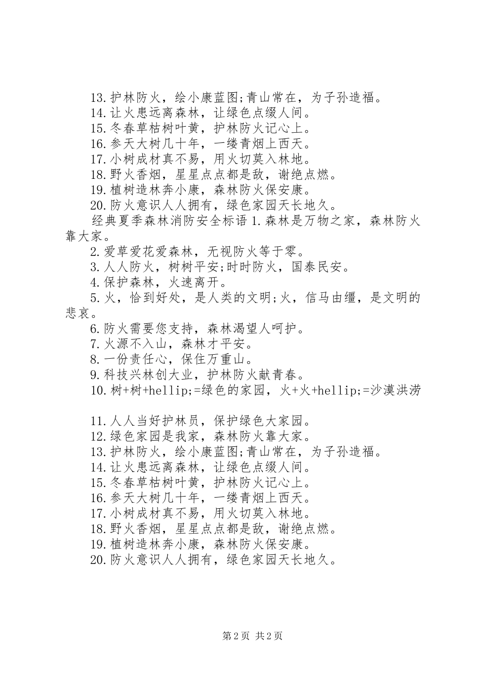 夏季森林消防安全标语_第2页