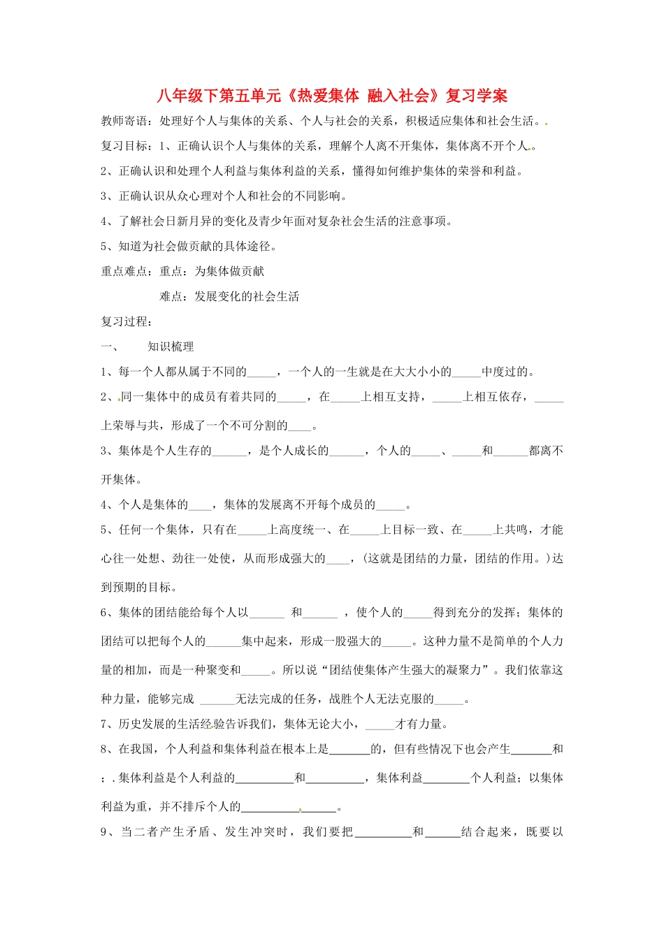 八年级政治下册：第五单元《热爱集体 融入社会》复习学案2鲁教版_第1页