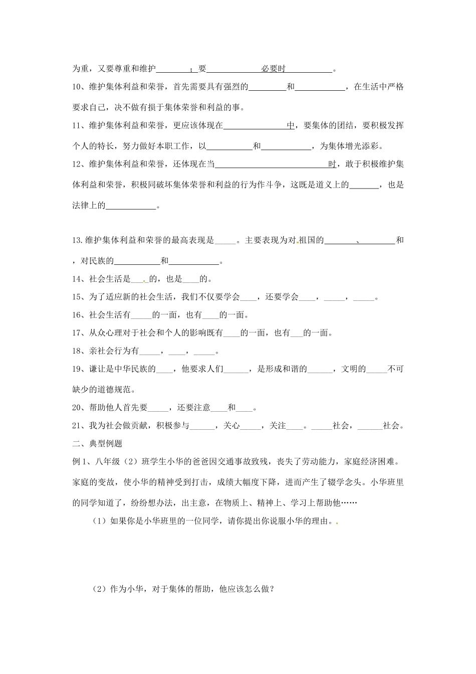 八年级政治下册：第五单元《热爱集体 融入社会》复习学案2鲁教版_第2页