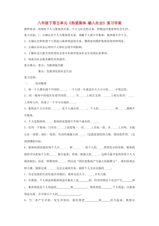 八年级政治下册：第五单元《热爱集体 融入社会》复习学案2鲁教版