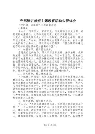 守纪律讲规矩主题教育活动体会心得