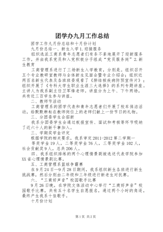 团学办九月工作总结 