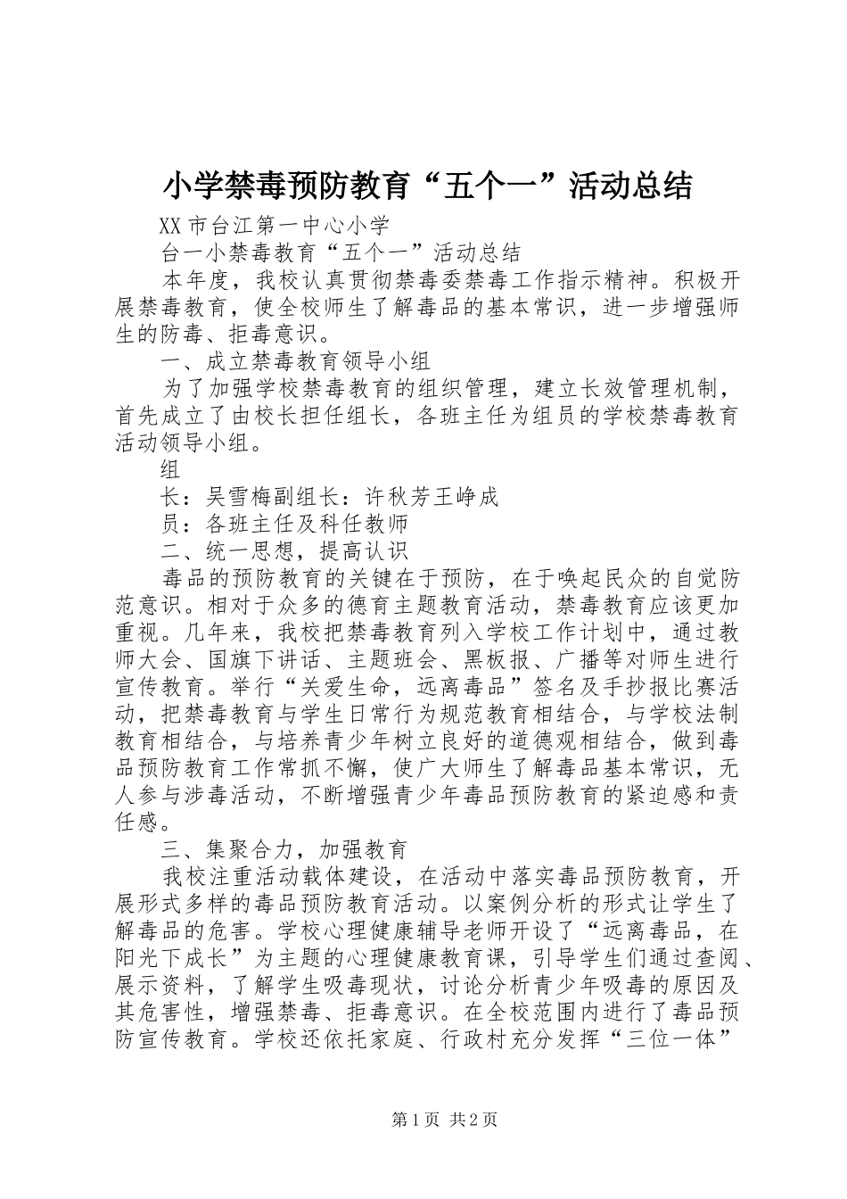 小学禁毒预防教育“五个一”活动总结 _第1页