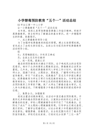 小学禁毒预防教育“五个一”活动总结 