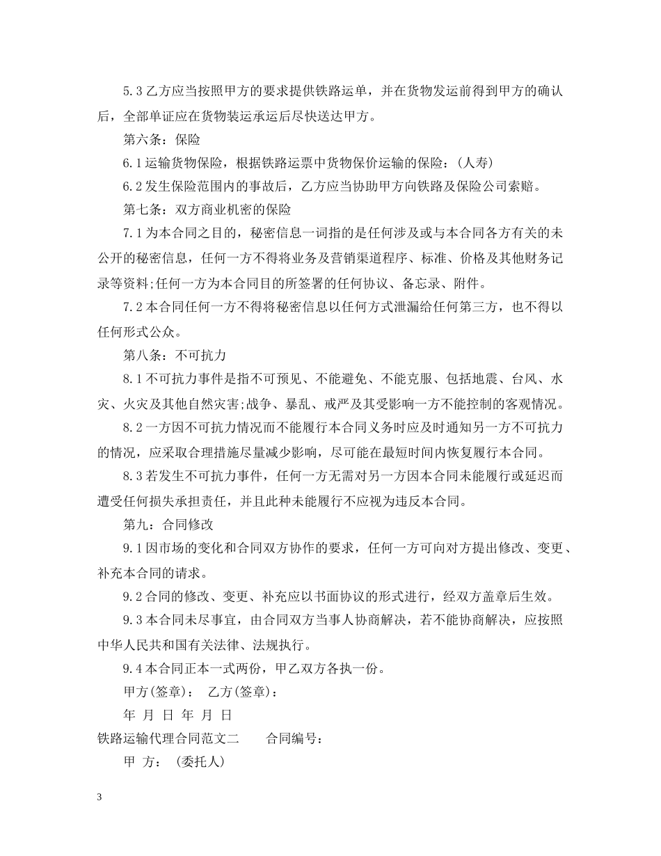 铁路运输代理合同范本 _第3页
