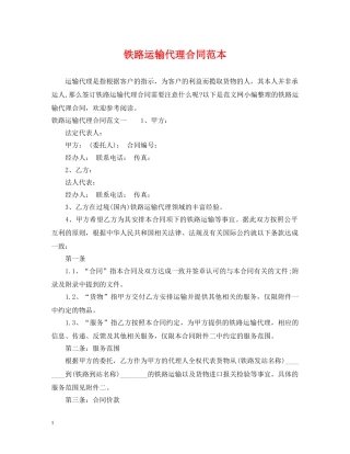 铁路运输代理合同范本 