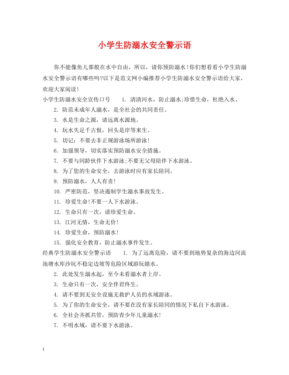 小学生防溺水安全警示语 _第1页