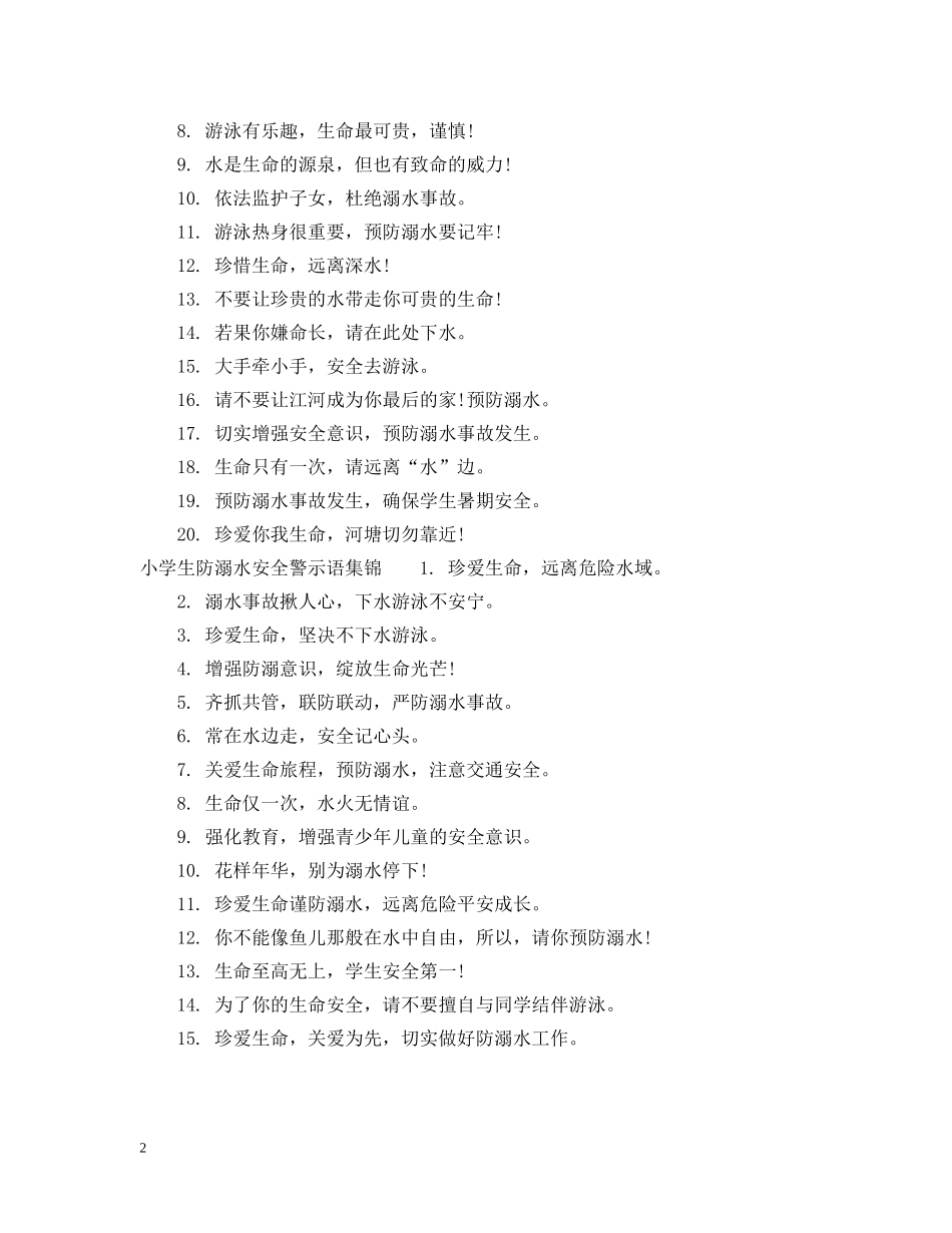 小学生防溺水安全警示语 _第2页