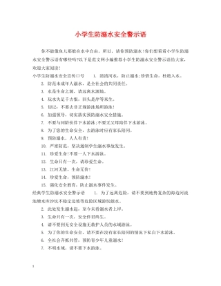 小学生防溺水安全警示语 