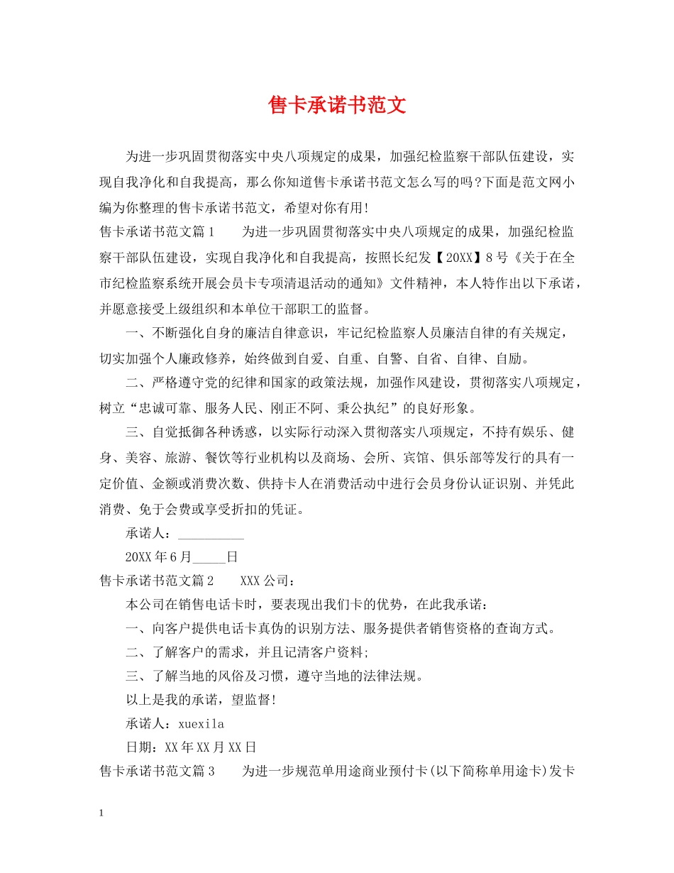 售卡承诺书范文 _第1页