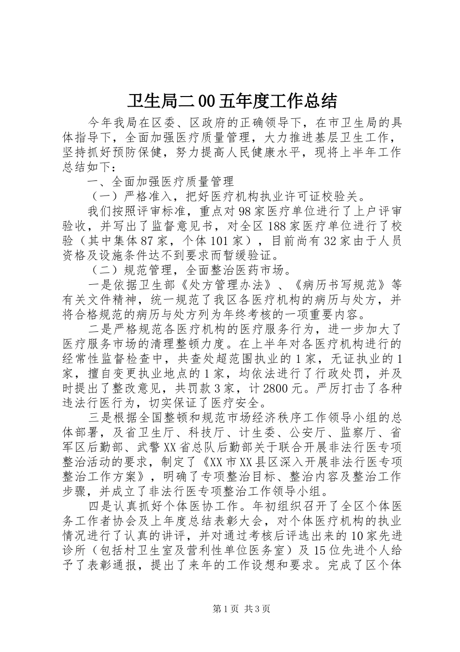 卫生局二00五年度工作总结 _第1页