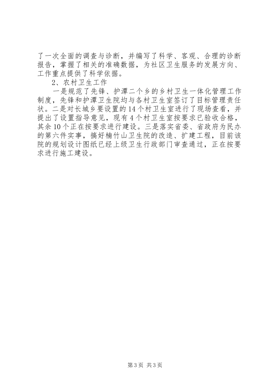 卫生局二00五年度工作总结 _第3页