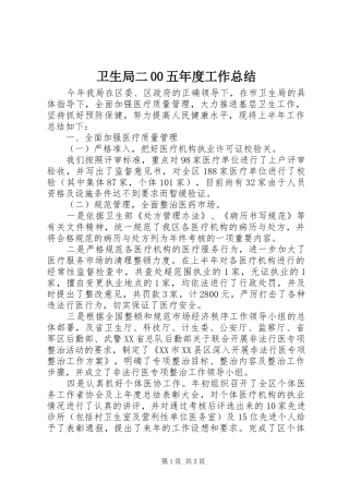 卫生局二00五年度工作总结 