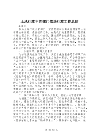 土地行政主管部门依法行政工作总结 