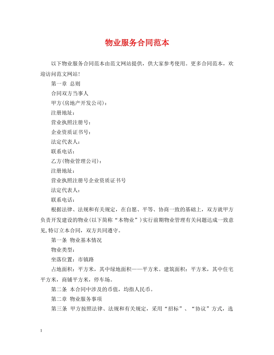物业服务合同范本 _第1页
