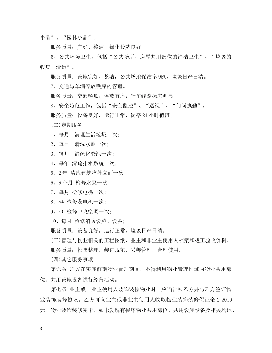 物业服务合同范本 _第3页