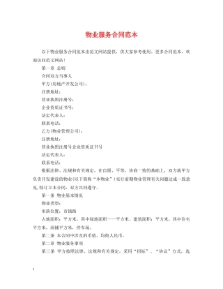 物业服务合同范本 