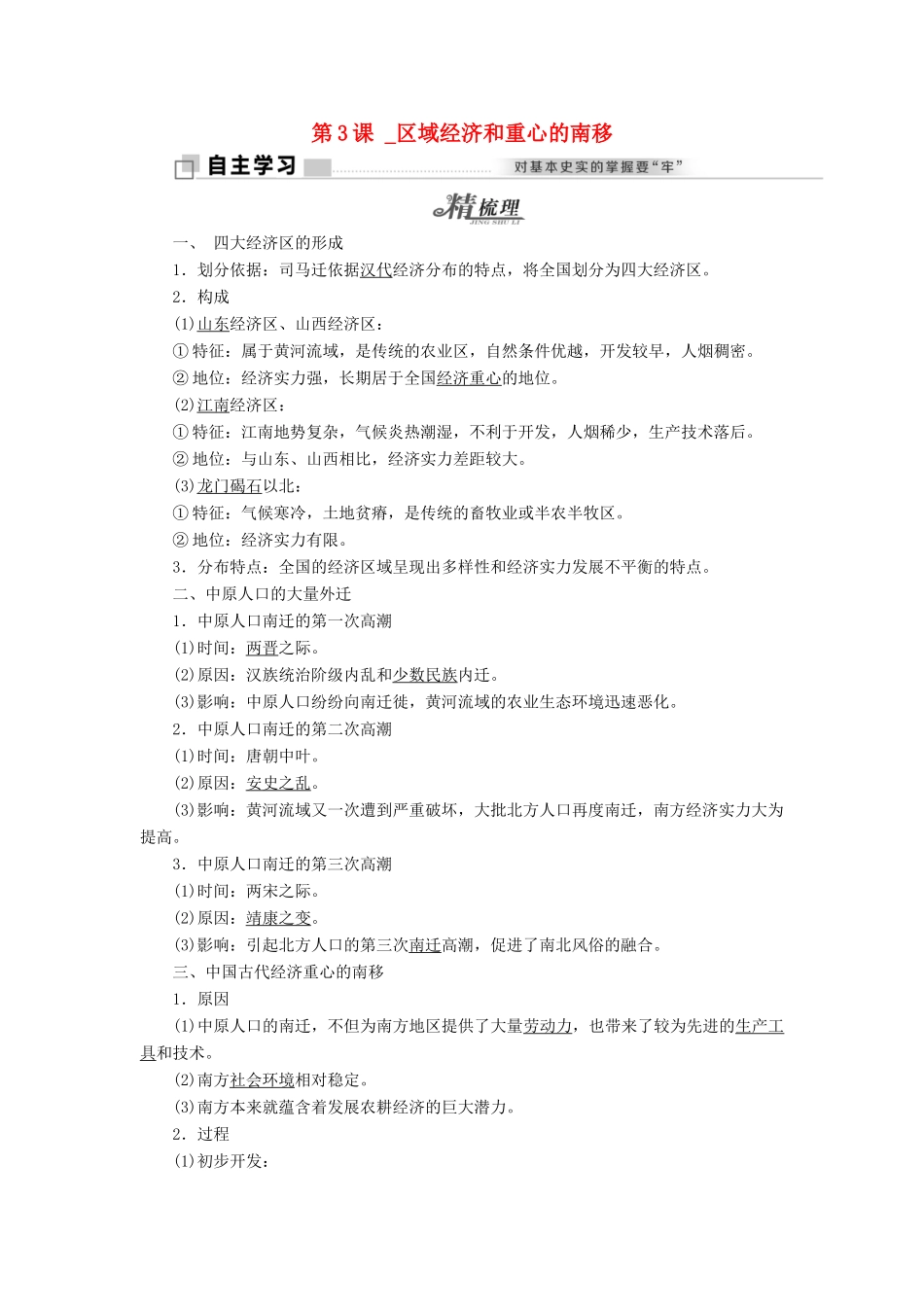 高中历史 第一单元 中国古代的农耕经济 第3课 区域经济和重心的南移学案 岳麓版必修2-岳麓版高一必修2历史学案_第1页