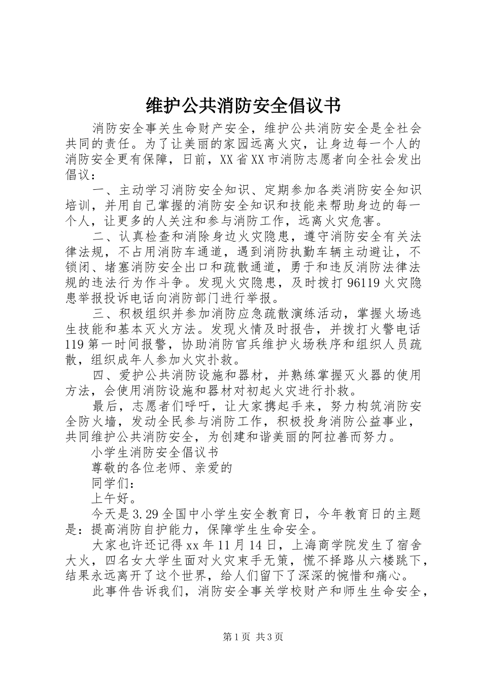 维护公共消防安全倡议书_第1页