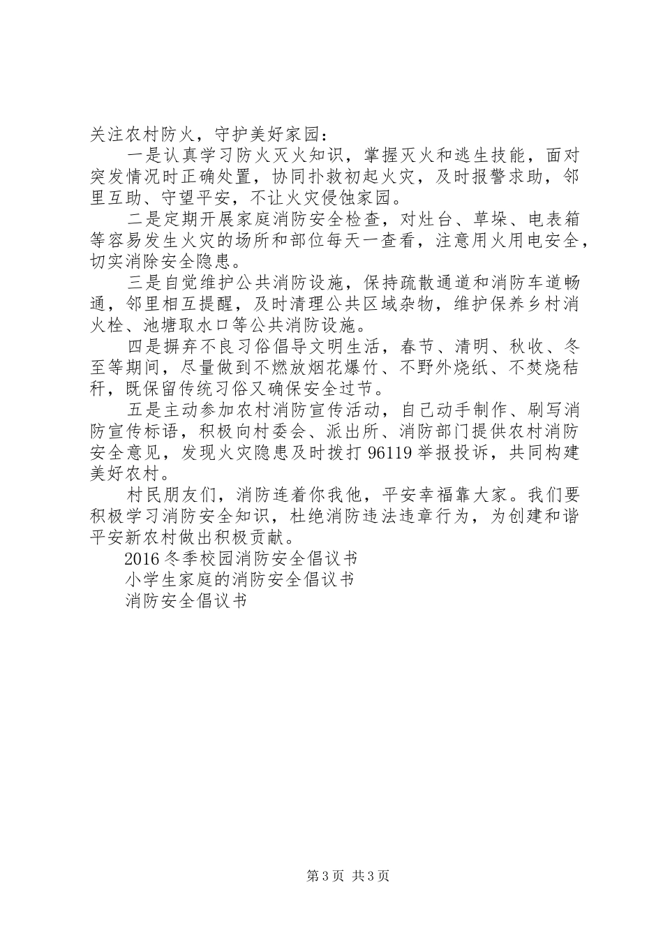 维护公共消防安全倡议书_第3页