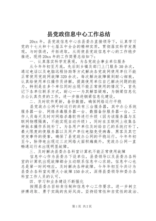 县党政信息中心工作总结 