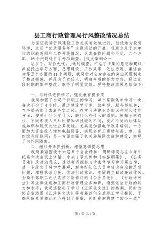 县工商行政管理局行风整改情况总结 