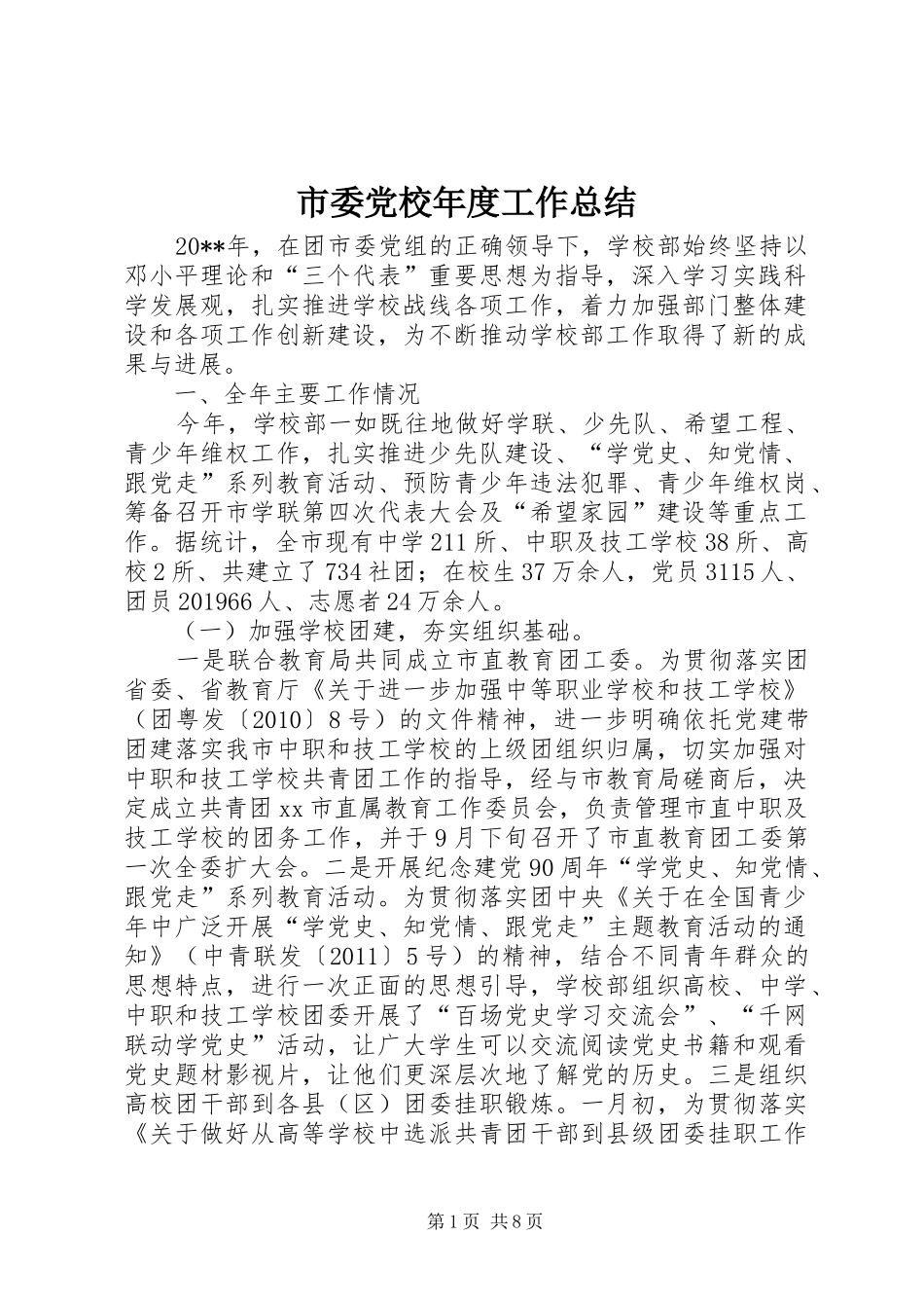 市委党校年度工作总结 _第1页