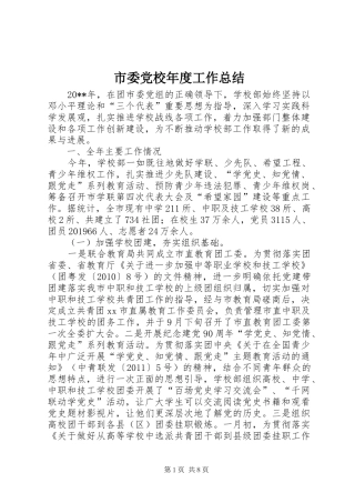 市委党校年度工作总结 