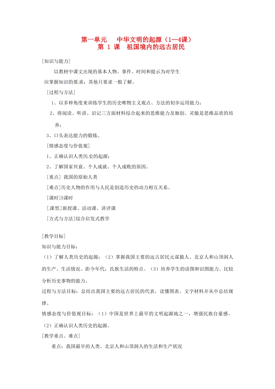 2014七年级历史上册 第1课 祖国境内的远古居民教案 （新版）新人教版_第1页