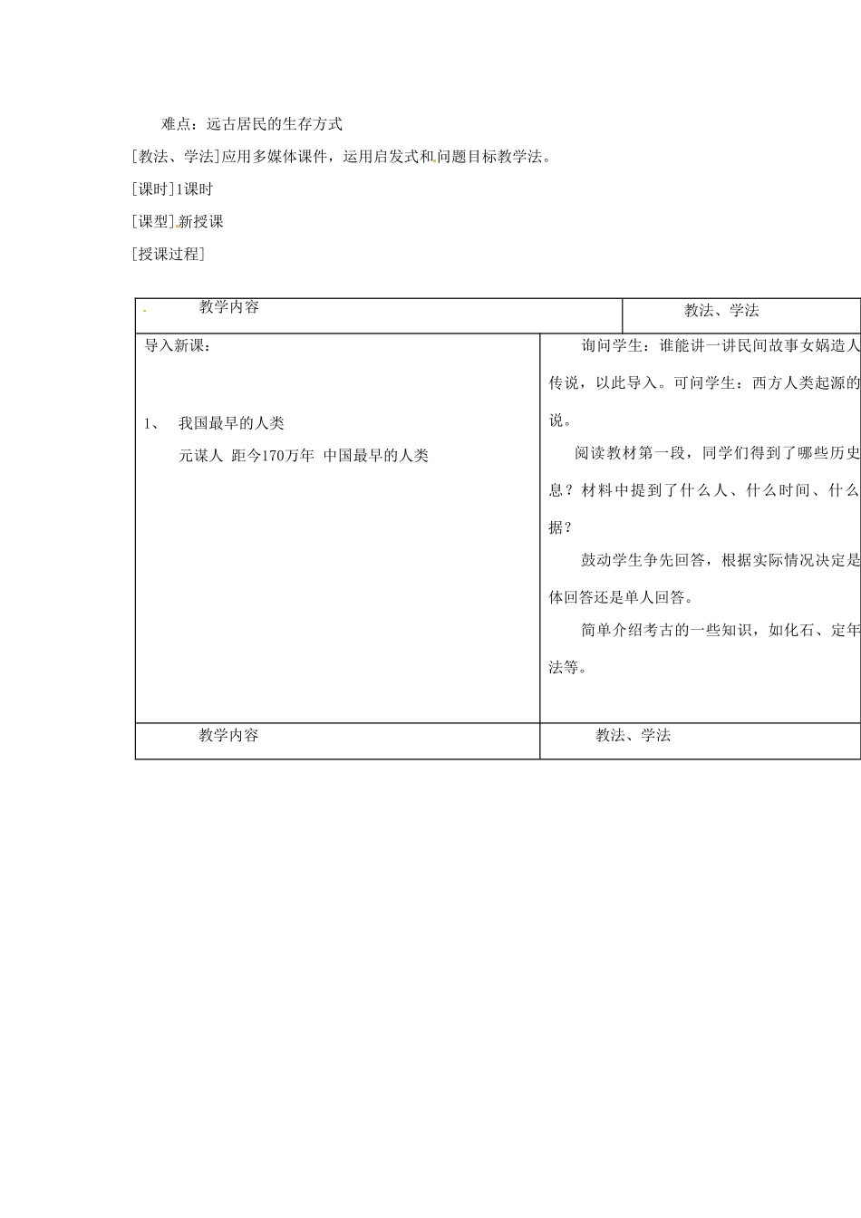 2014七年级历史上册 第1课 祖国境内的远古居民教案 （新版）新人教版_第2页